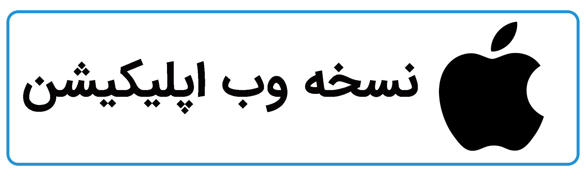 وب اپلیکیشن حسابداراپ