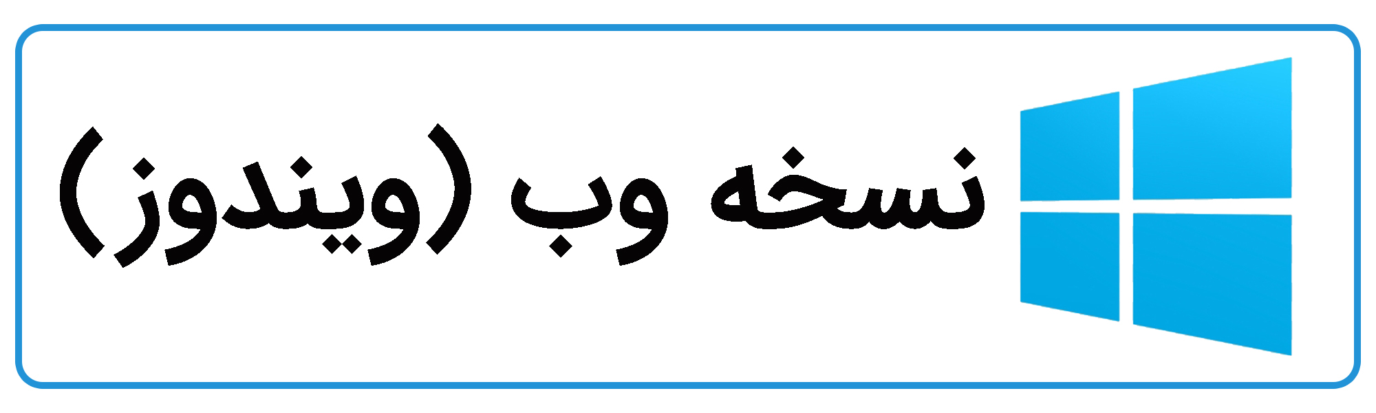 نسخه ویندوز