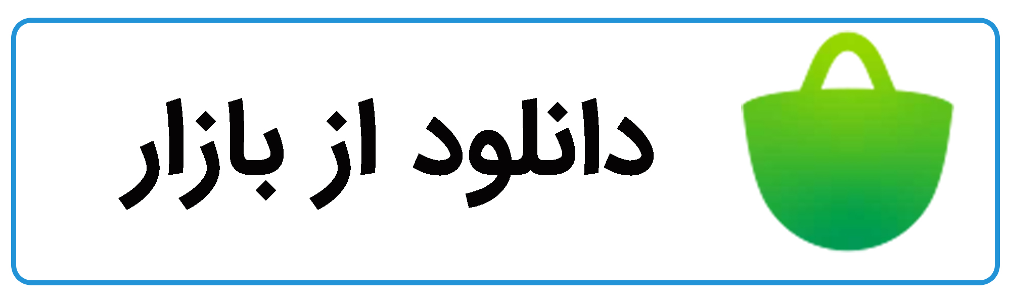 اپلیکیشن بازار