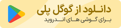 دانلود از گوگل پلی