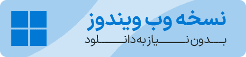 نسخه وب (ویندوز)