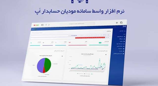 نرم افزار واسط سامانه مودیان حسابدار اپ